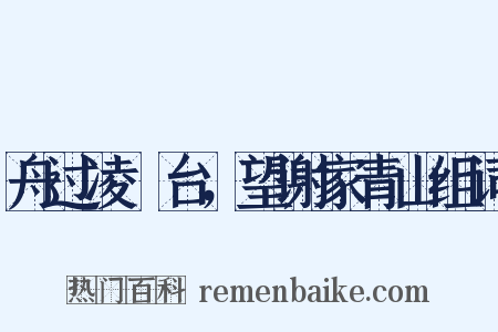 舟过凌歊台，望谢家青山组词是什么意思的图片